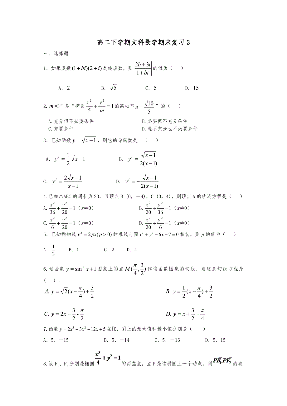 高二文科数学下学期期末考试_第1页