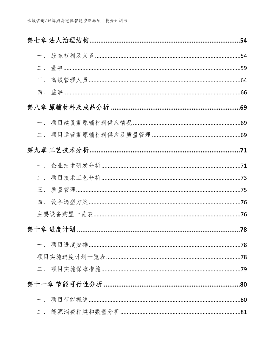 蚌埠厨房电器智能控制器项目投资计划书模板_第3页