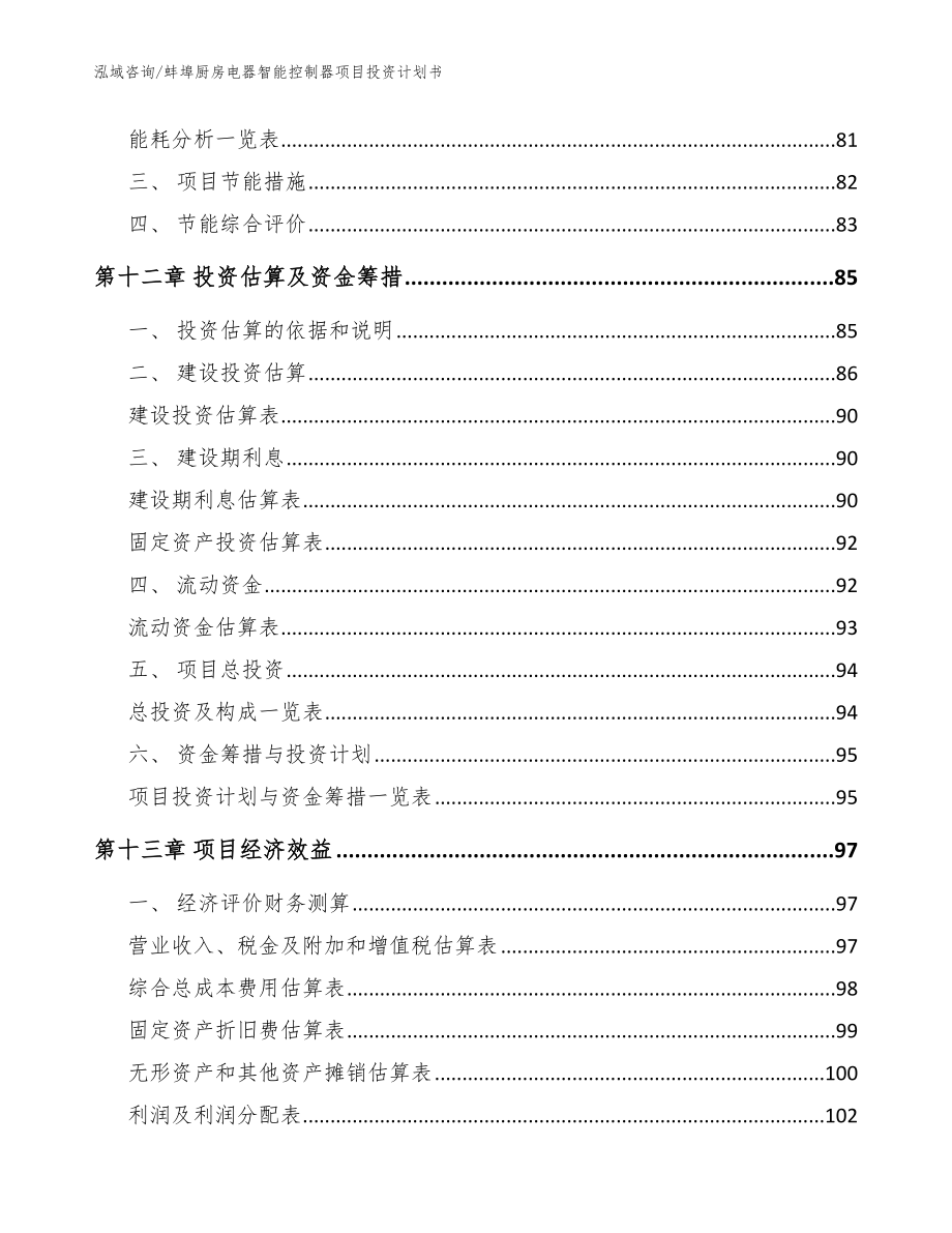 蚌埠厨房电器智能控制器项目投资计划书模板_第4页