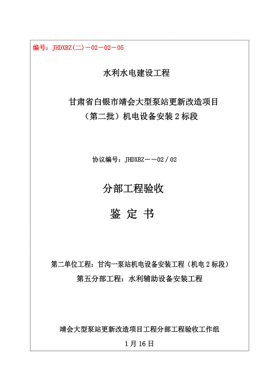 部泵站机电设备安装鉴定书_第1页