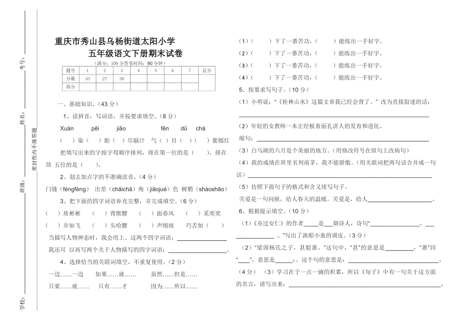 期语文人教版五年级下册期末测试卷电子试卷_第1页