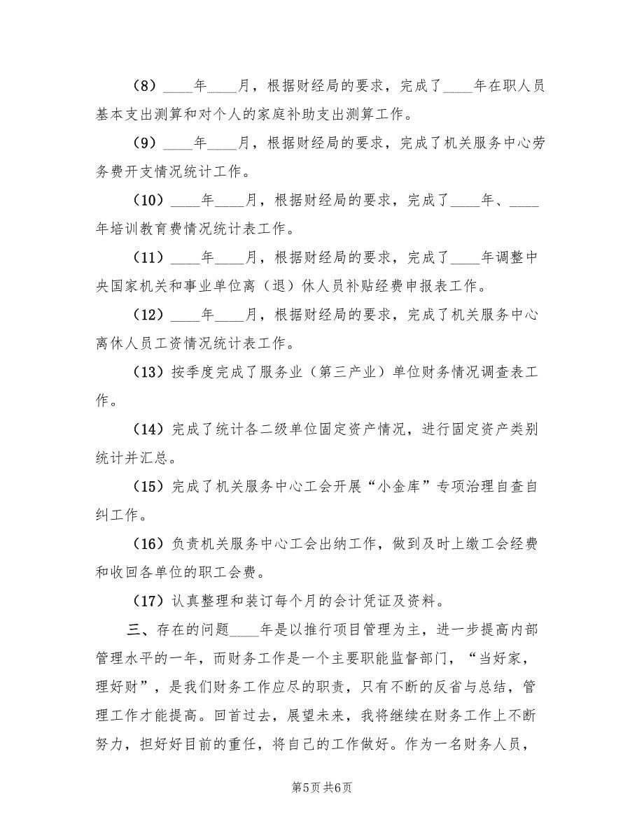 会计师年度个人工作总结范文（2篇）.doc_第5页