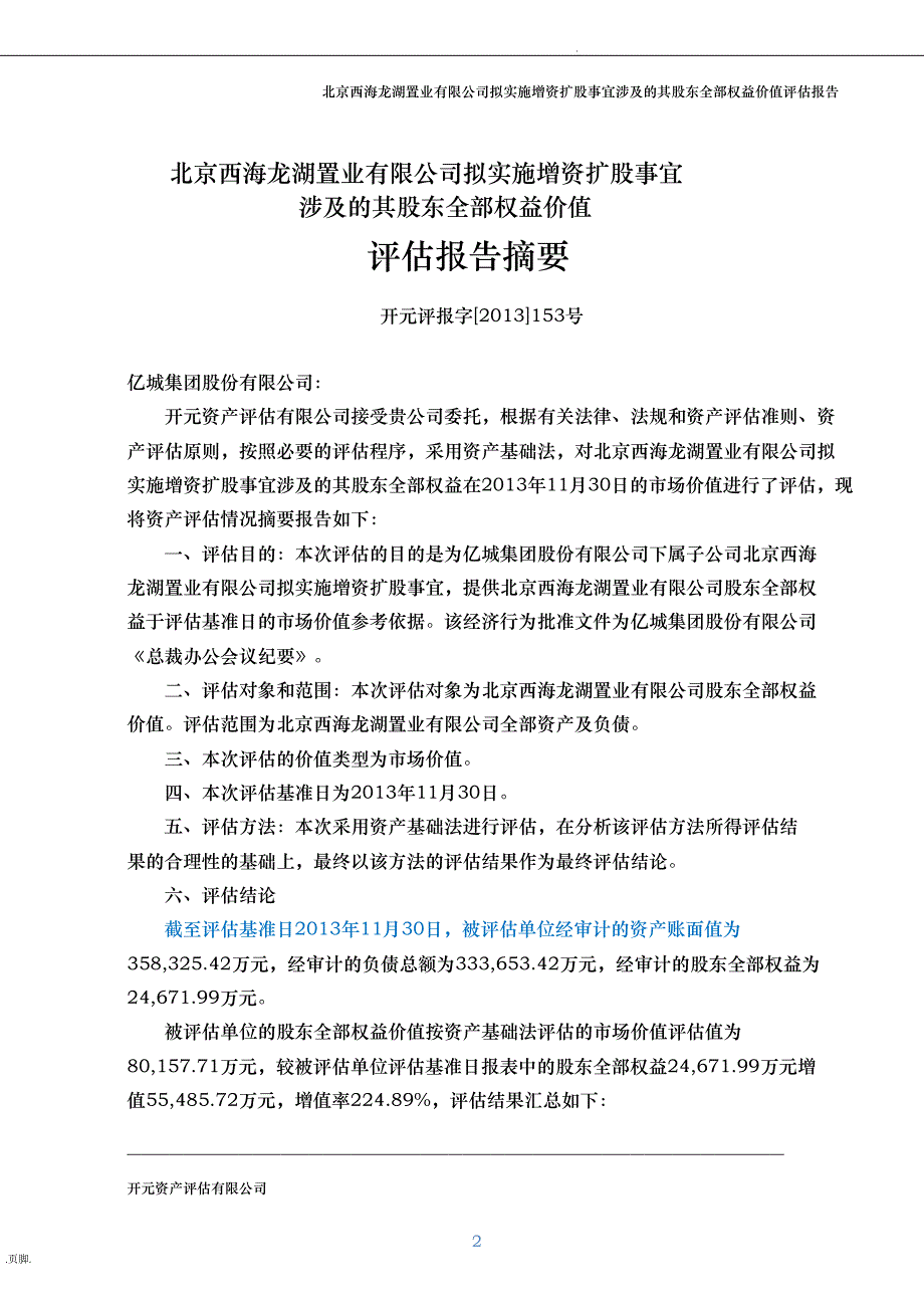 某置业公司扩股事宜股东权益价值评估方案报告_第4页