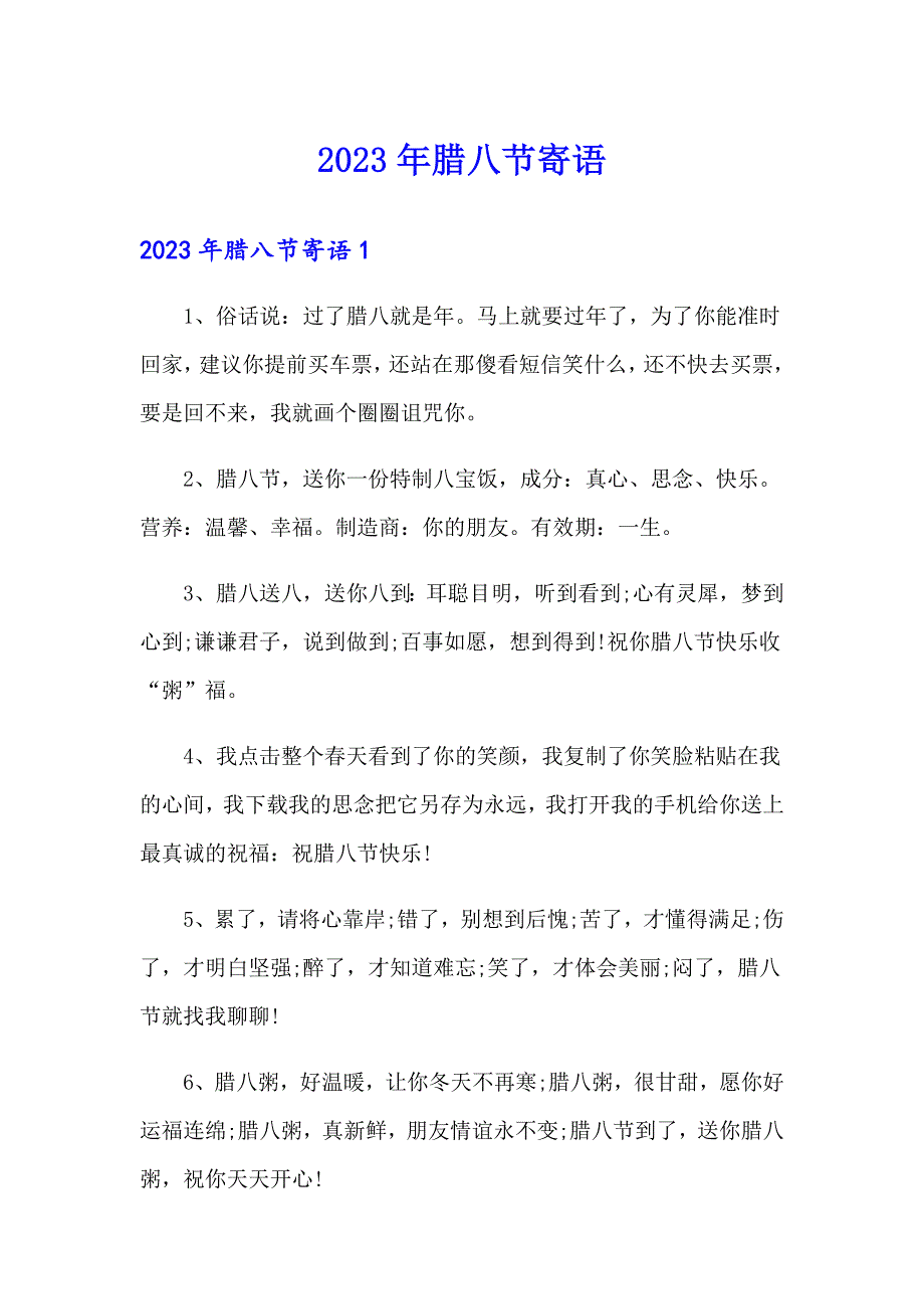 2023年腊八节寄语_第1页