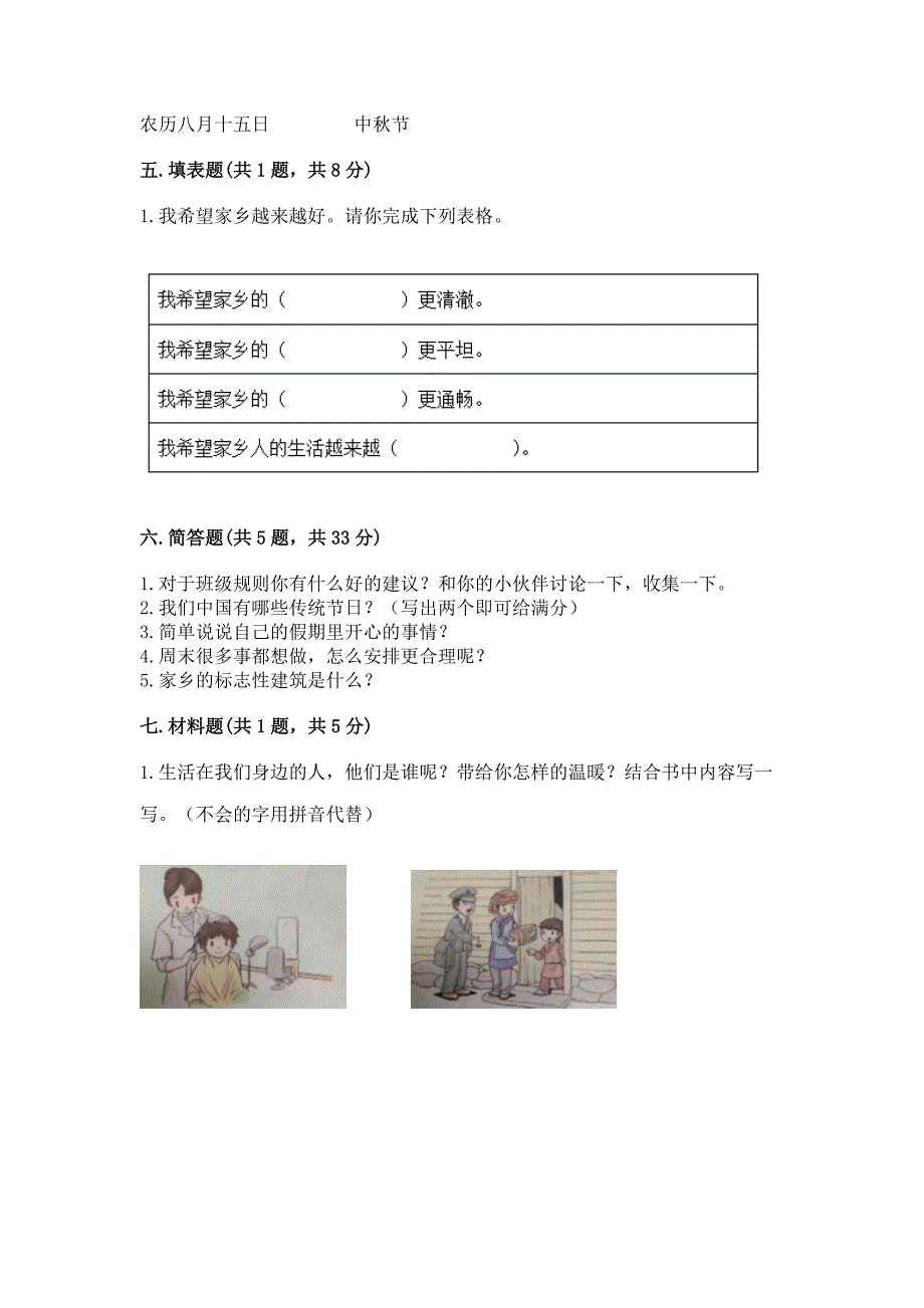 部编版小学二年级上册道德与法治期末测试卷【精选题】.docx_第3页