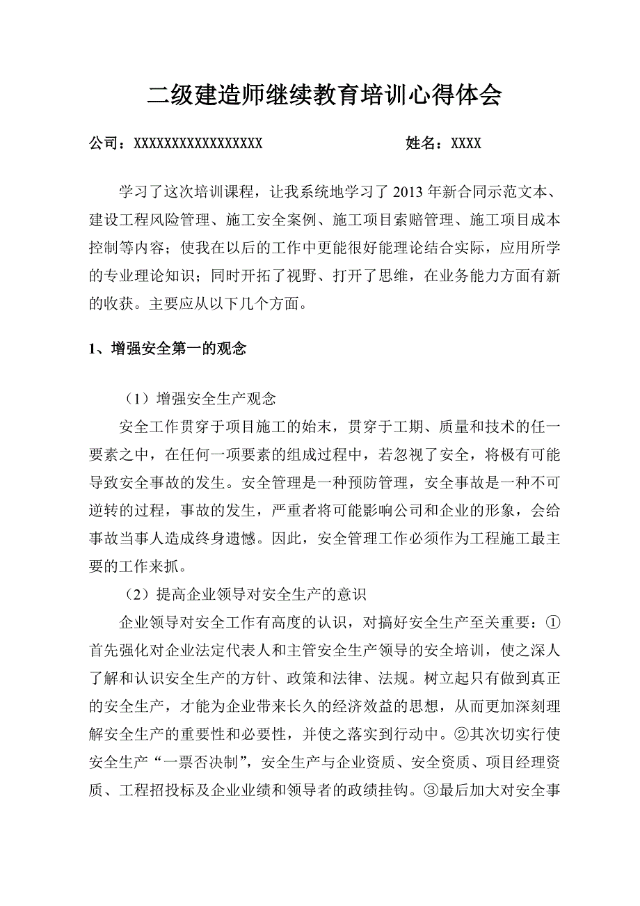 二建继续教育学习心得体会.doc_第1页