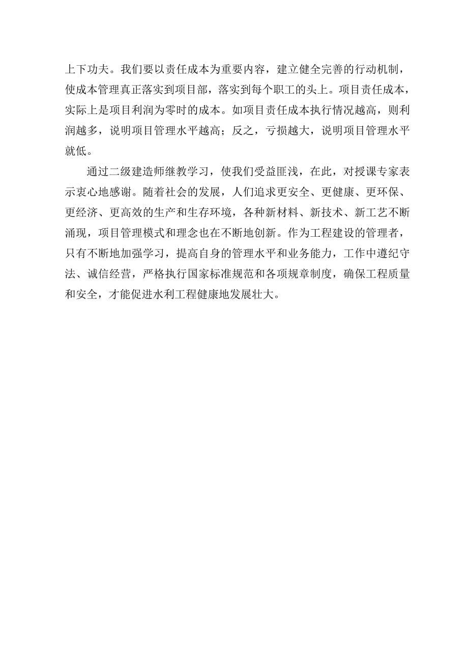 二建继续教育学习心得体会.doc_第5页