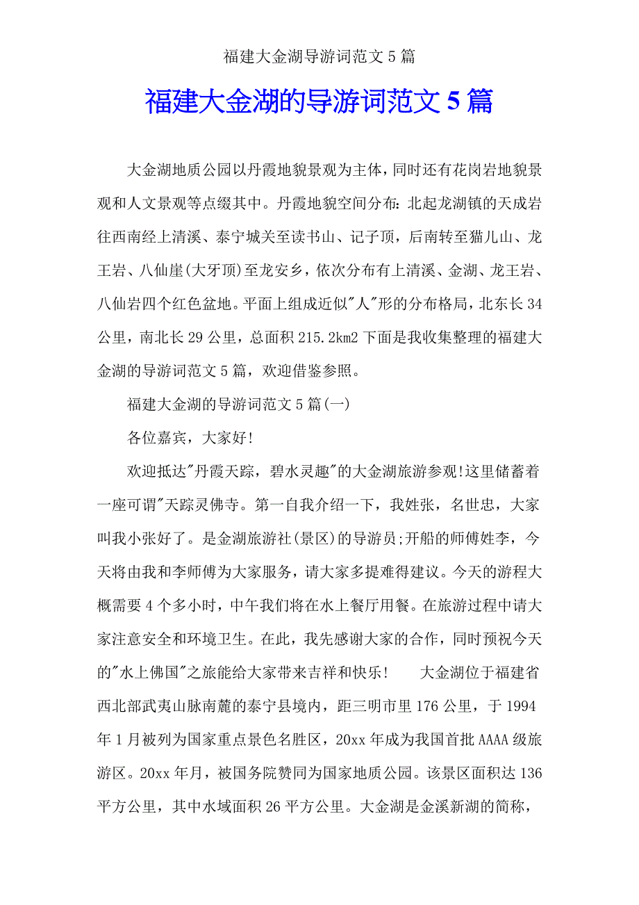 福建大金湖导游词范文5篇.doc_第1页