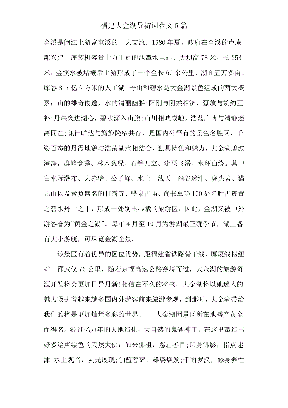 福建大金湖导游词范文5篇.doc_第2页