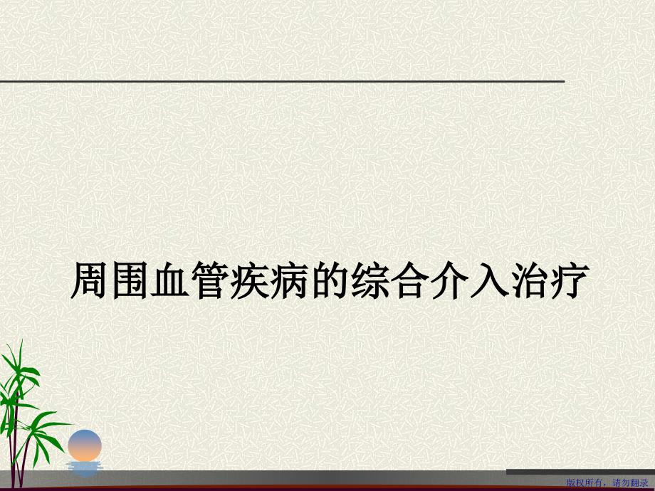 周围血管疾病的综合介入治疗PPT课件_第1页