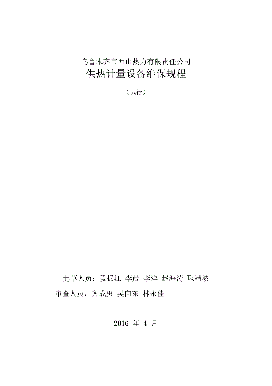 热计量设备维保规程_第1页
