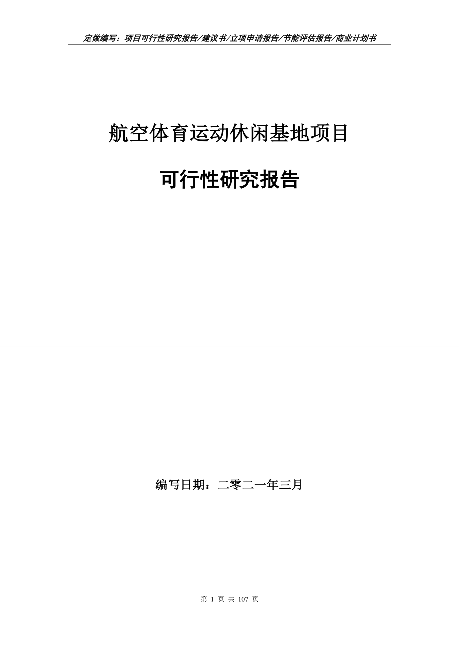 航空体育运动休闲基地项目可行性研究报告立项申请_第1页