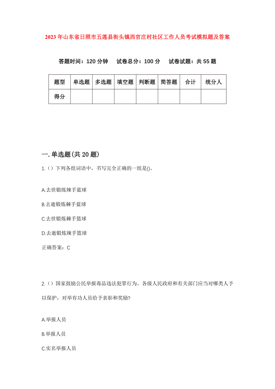 2023年山东省日照市五莲县街头镇西官庄村社区工作人员考试模拟题及答案_第1页