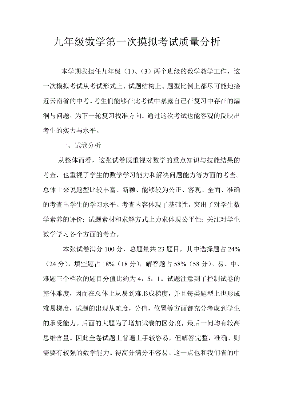 初三第一次摸拟考试数学质量分析.doc_第1页