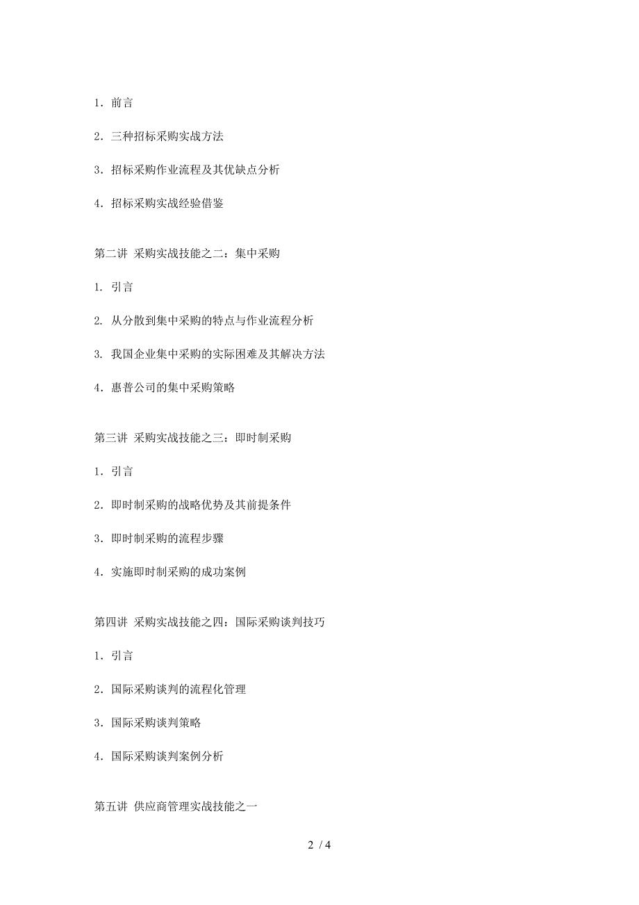 企业采购与供应商管理七大实战技能-胡松评_第2页