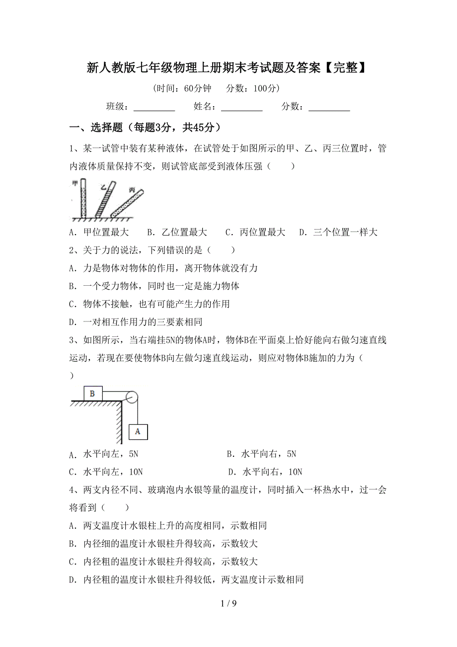 新人教版七年级物理上册期末考试题及答案【完整】.doc_第1页