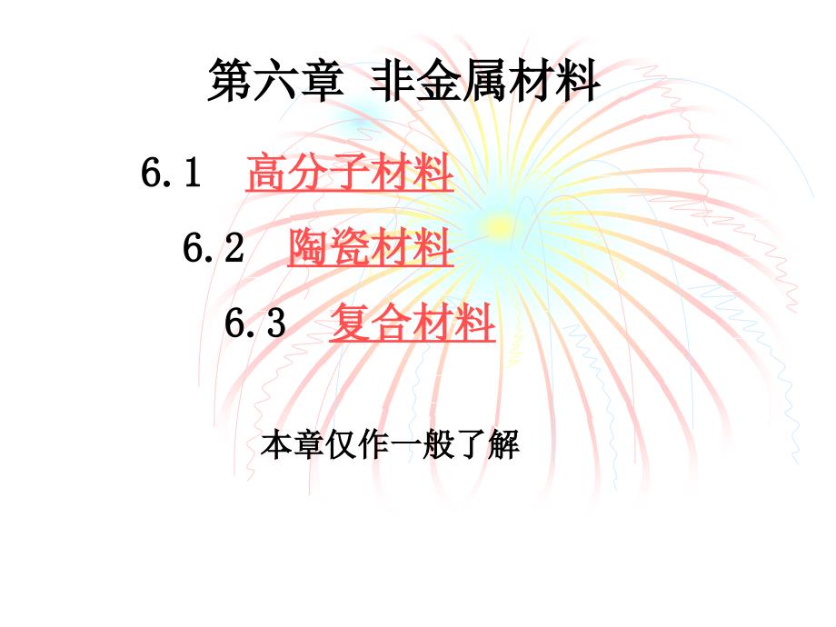 六章非金材料_第1页