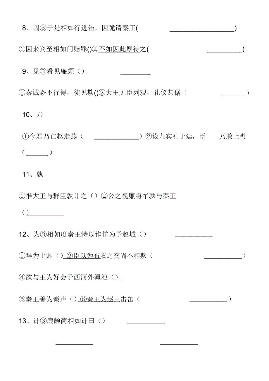 廉颇蔺相如列传文言知识梳理试卷版含答案.docx_第3页