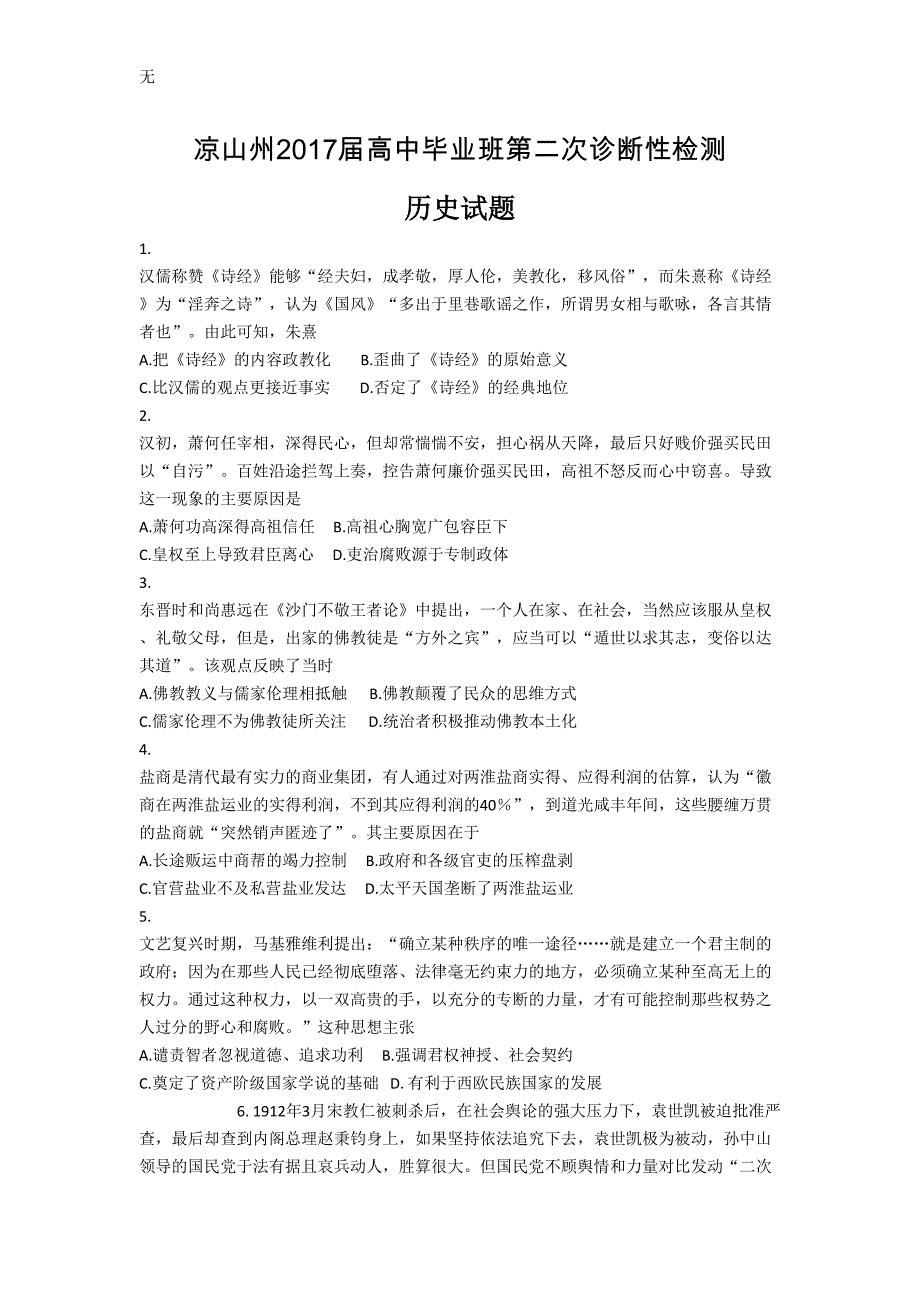 凉山州2017届二诊历史试题_第1页