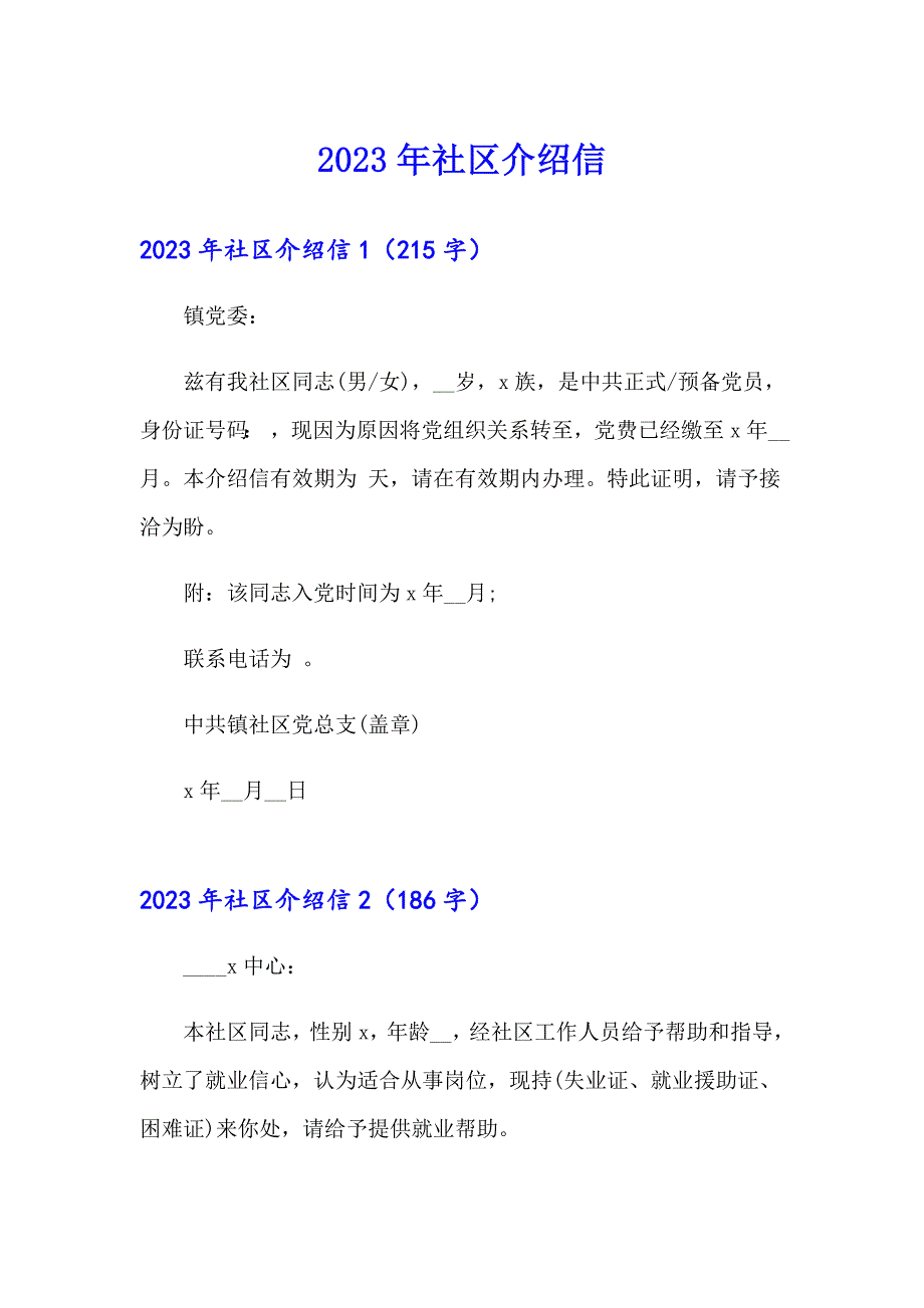 2023年社区介绍信（精编）_第1页