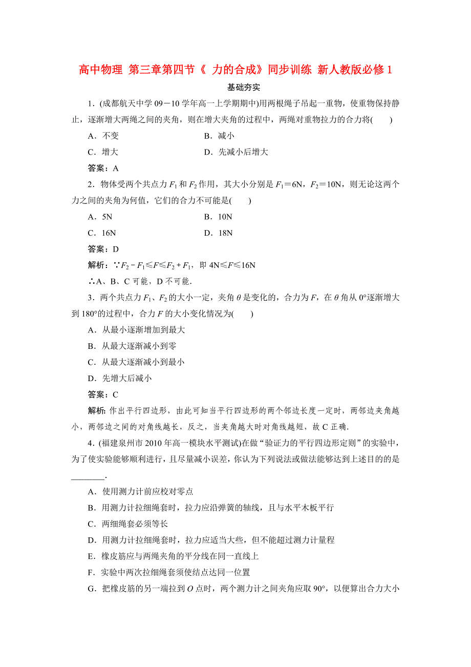 高中物理 第三章第四节《 力的合成》同步训练 新人教版必修1.doc_第1页