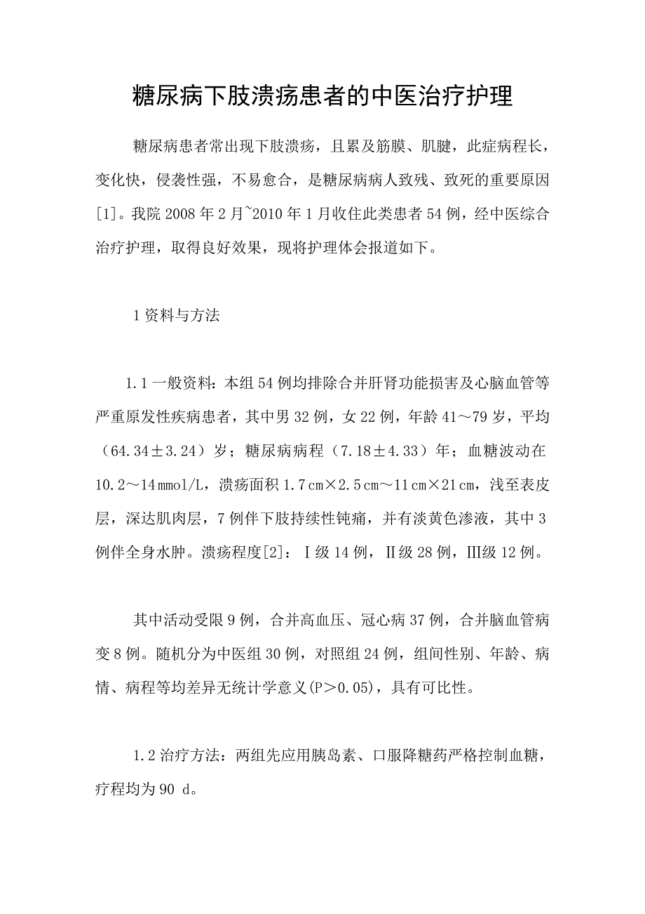 糖尿病下肢溃疡患者的中医治疗护理_第1页