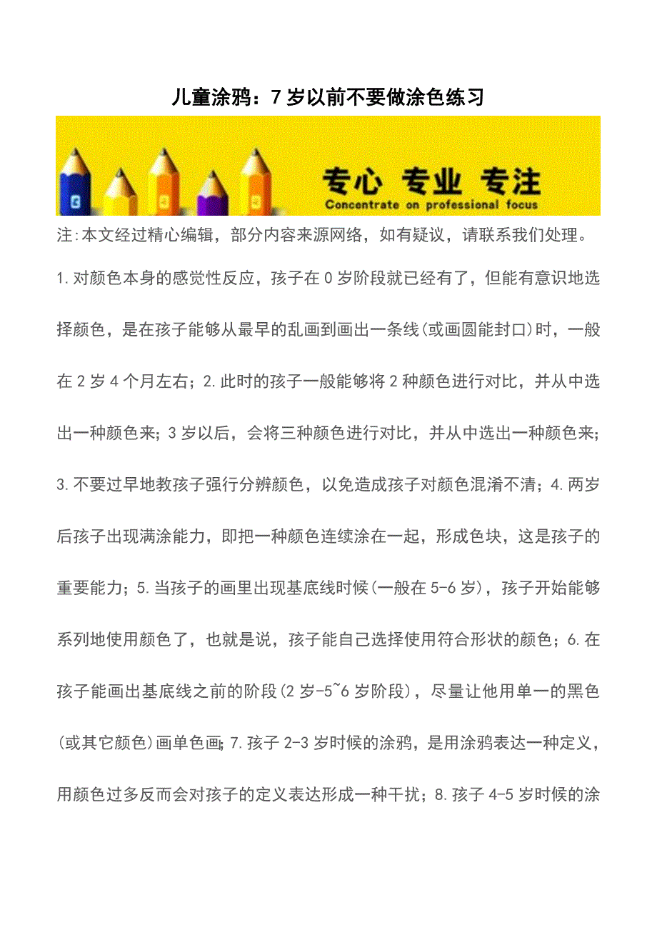 儿童涂鸦：7岁以前不要做涂色练习【育儿知识】.doc_第1页