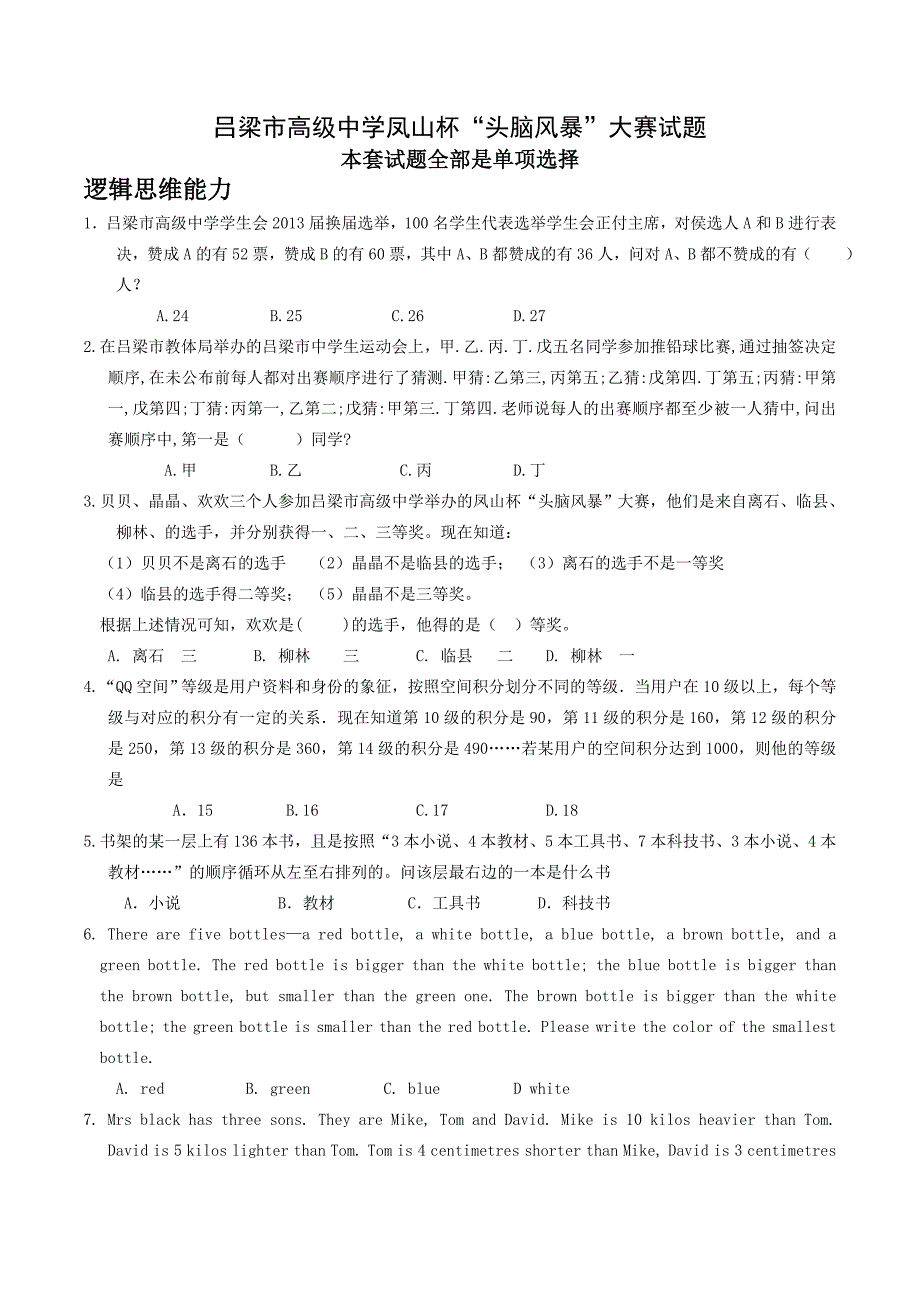 吕梁高级中学凤山杯头脑风暴大赛试题_第1页