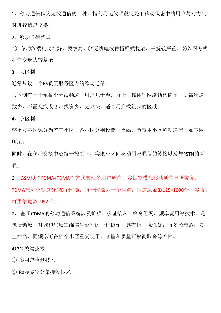 现代通信技术必背知识点_第1页