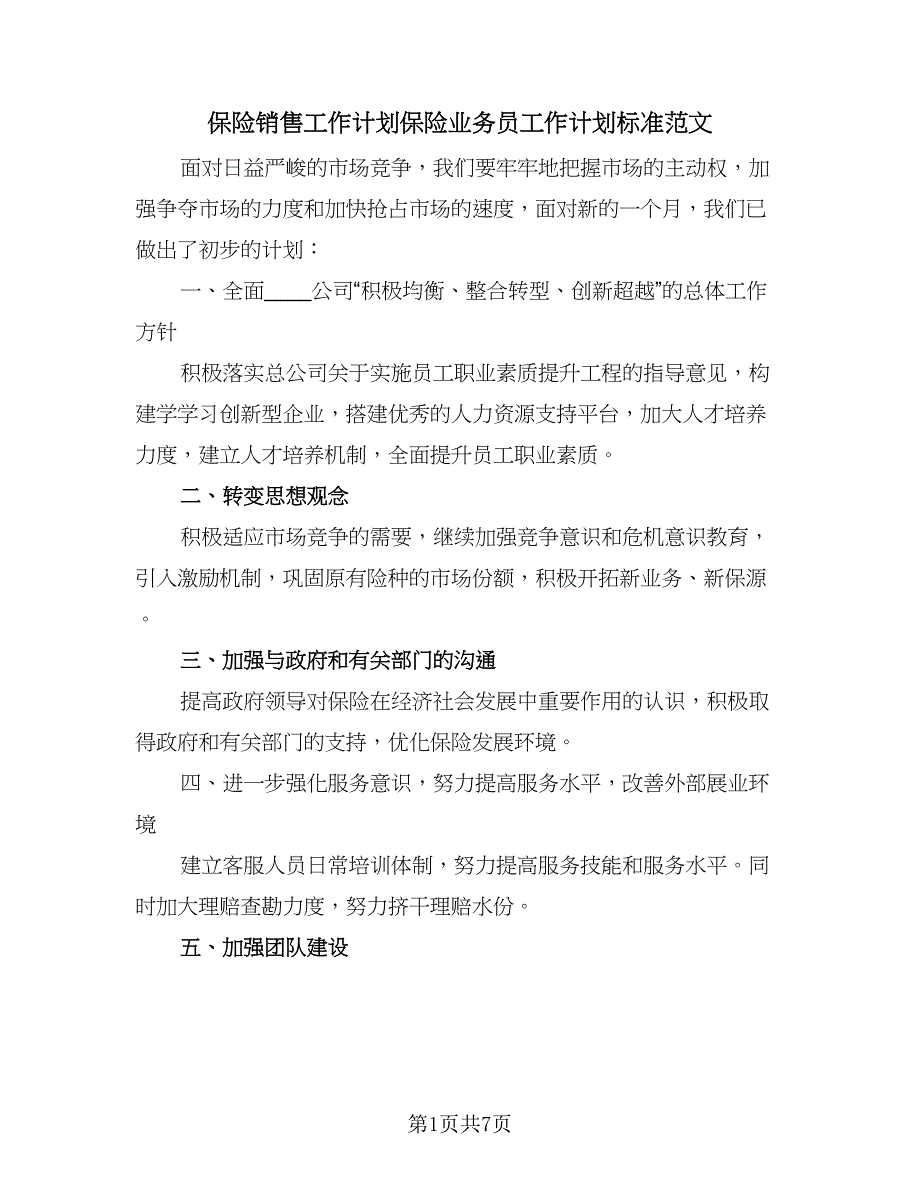 保险销售工作计划保险业务员工作计划标准范文（3篇）.doc_第1页