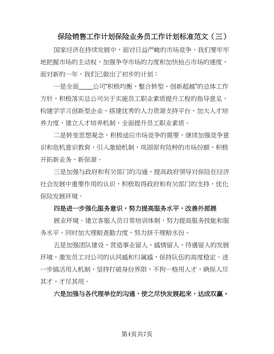 保险销售工作计划保险业务员工作计划标准范文（3篇）.doc_第4页