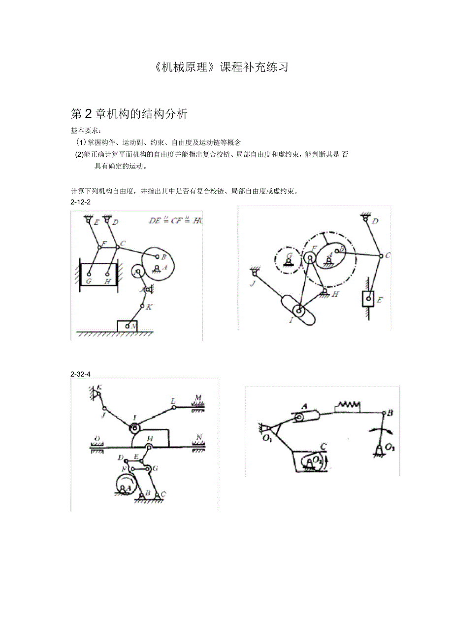 机械原理课程补充习题_第1页