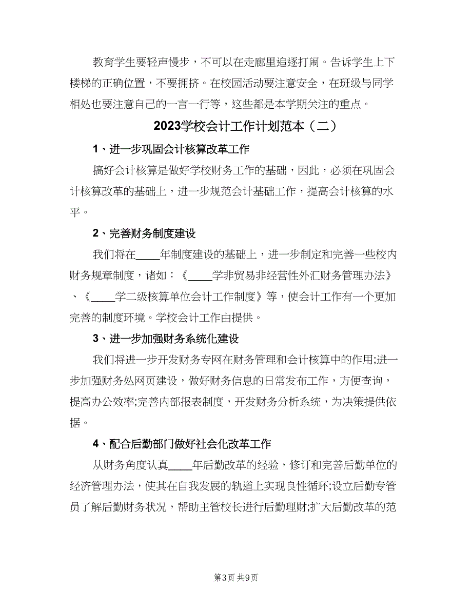 2023学校会计工作计划范本（四篇）.doc_第3页