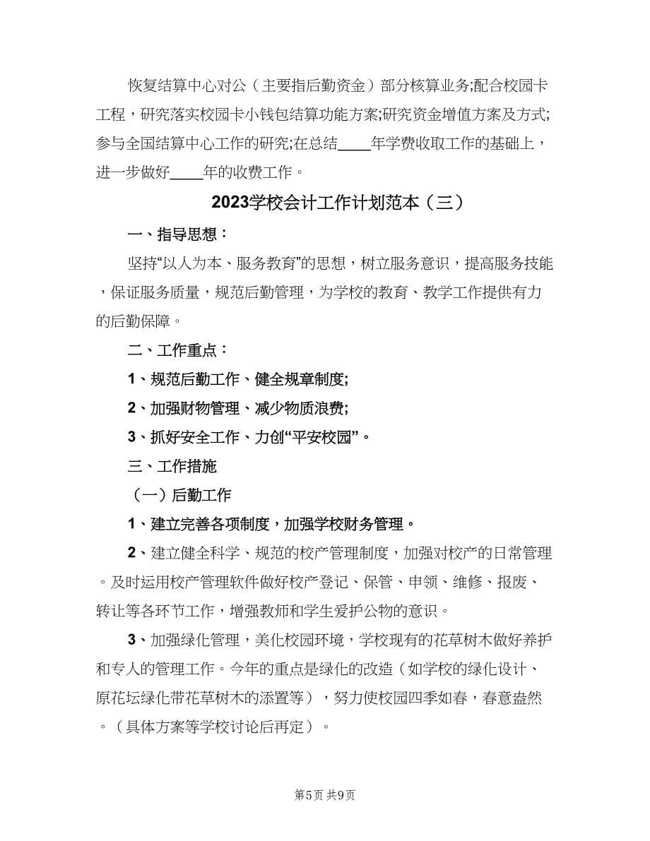 2023学校会计工作计划范本（四篇）.doc_第5页