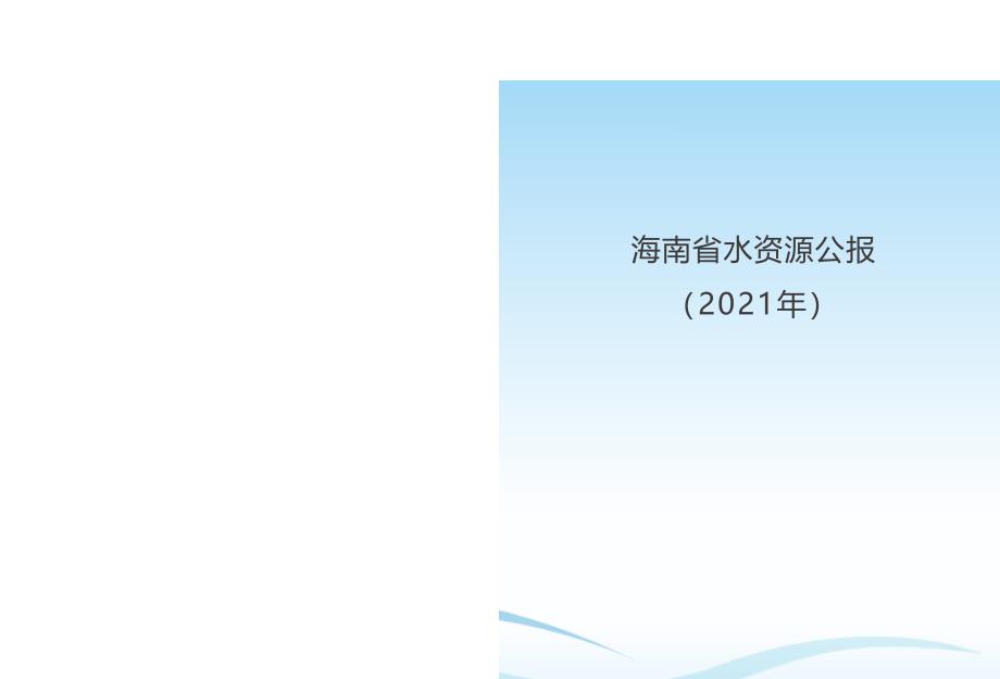 2021年海南省水资源公报.docx_第1页