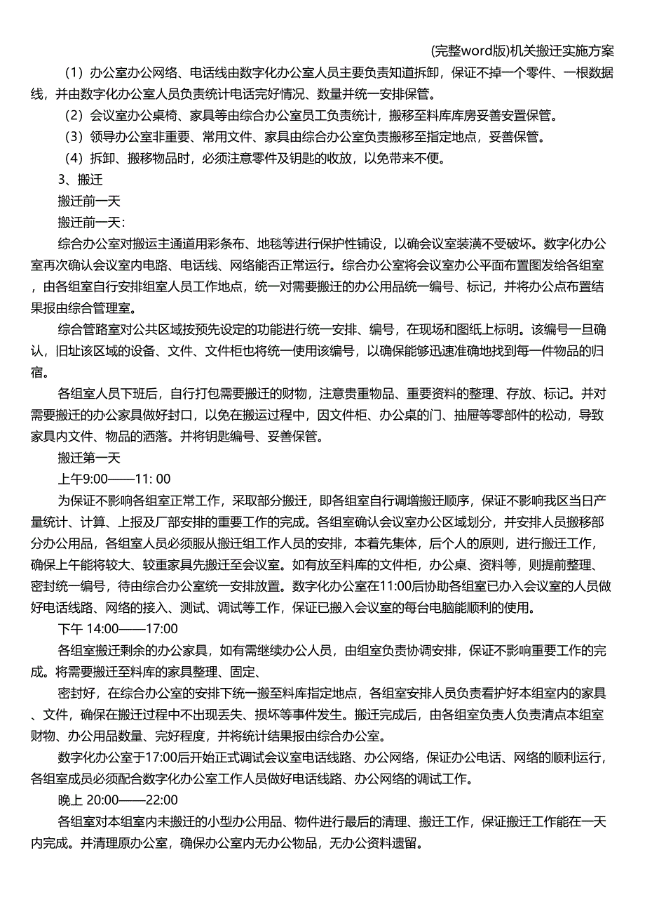 (完整word版)机关搬迁实施方案.doc_第4页