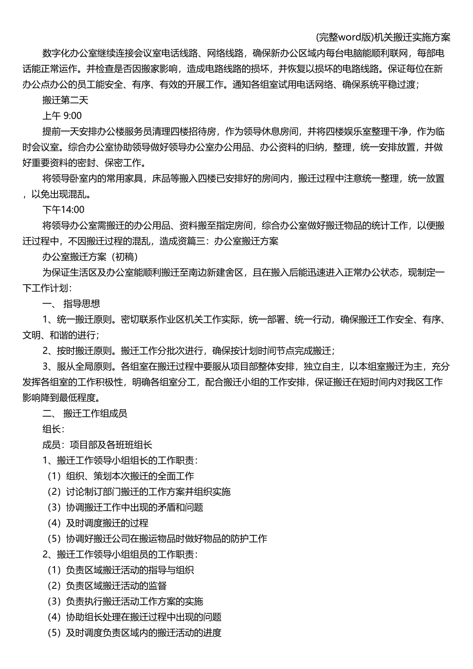 (完整word版)机关搬迁实施方案.doc_第5页