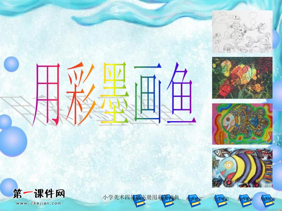 小学美术四年级下册用彩墨画鱼课件_第2页