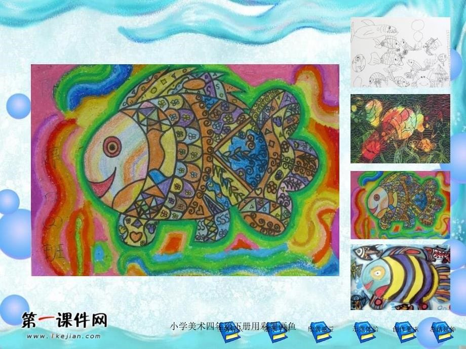 小学美术四年级下册用彩墨画鱼课件_第5页