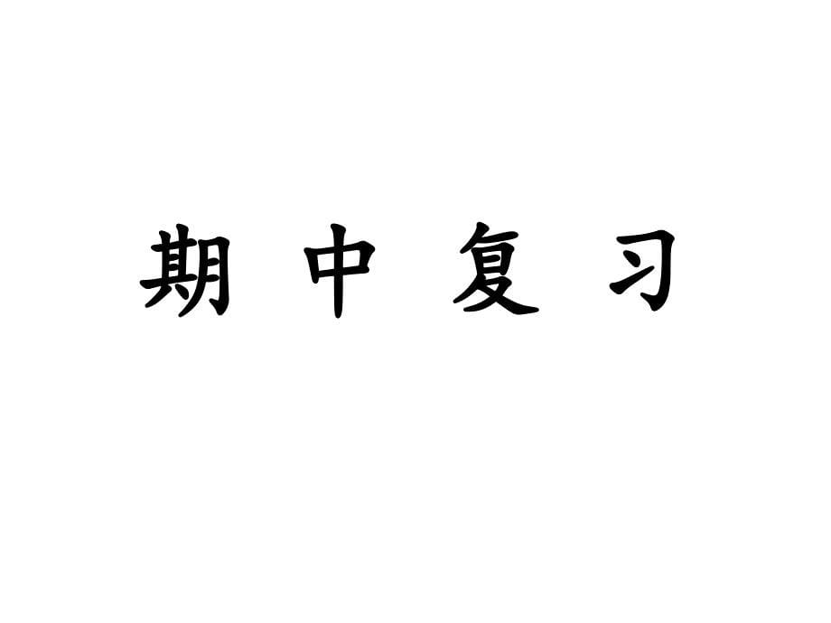 部编版四年级语文下册期中复习_第5页