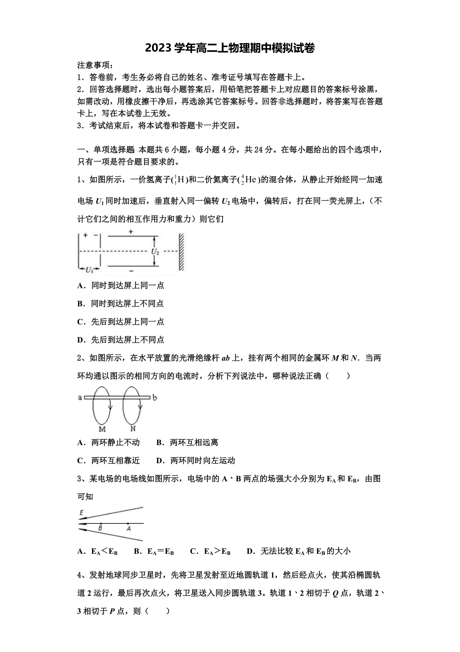 甘肃省白银市会宁县第一中学2023学年高二物理第一学期期中联考模拟试题含解析.doc_第1页