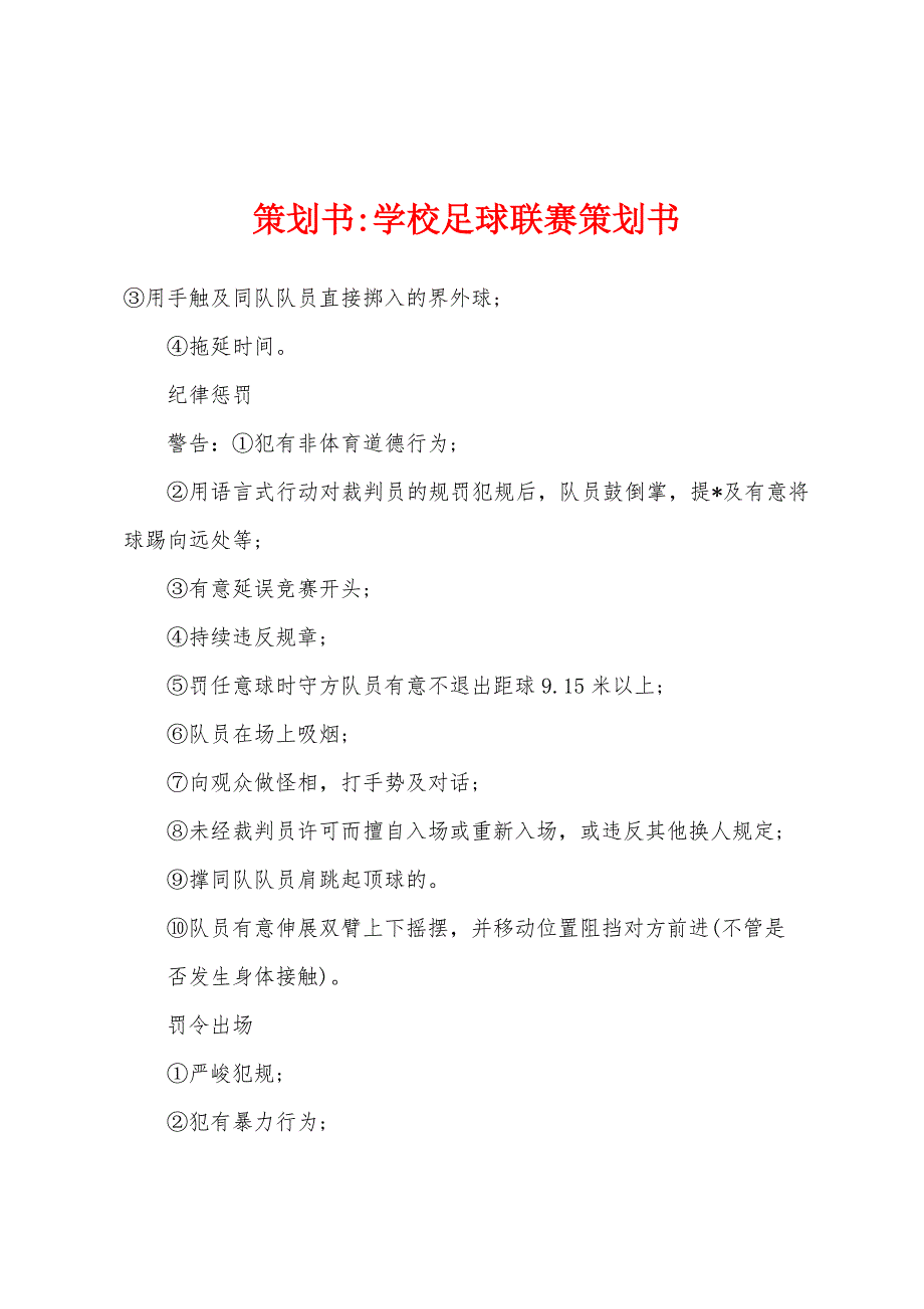 策划书-学校足球联赛策划书.docx_第1页
