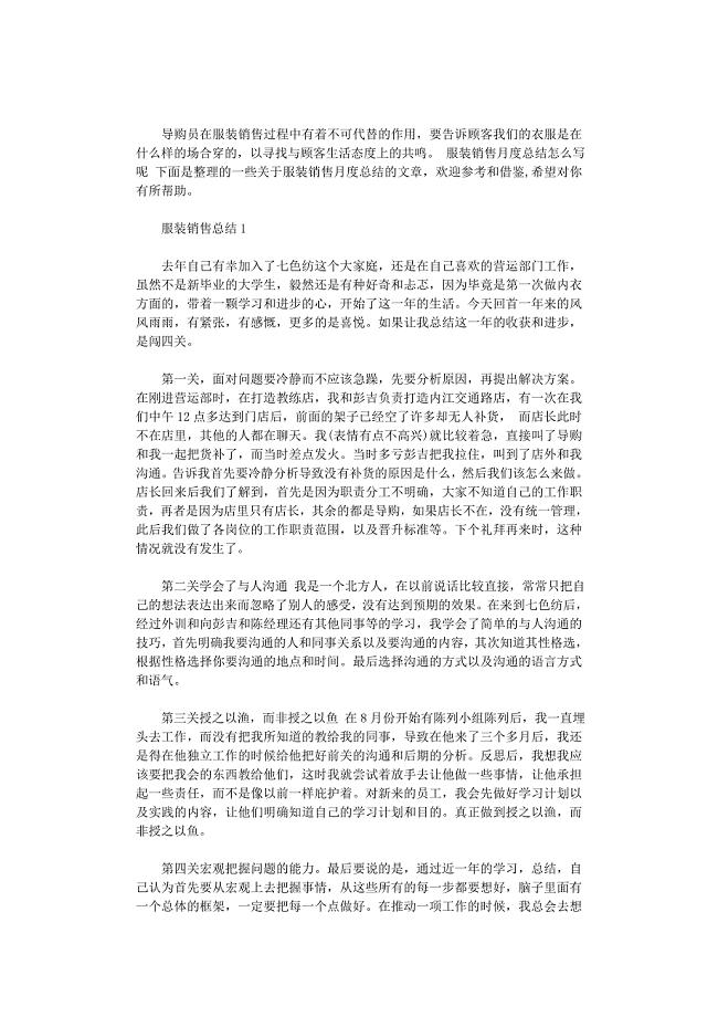 2021年服装销售月计划及总结