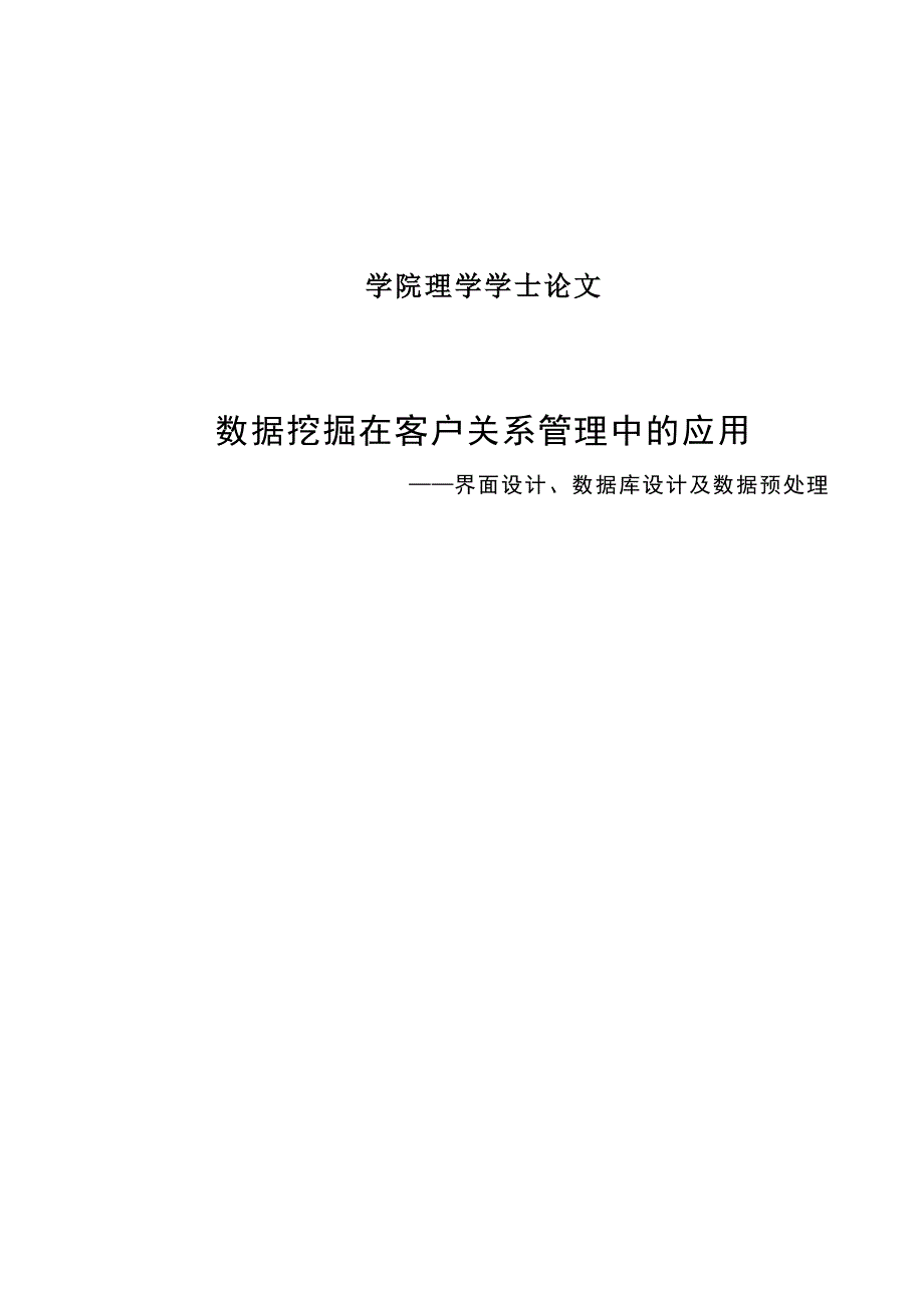 毕业设计论文数据挖掘在客户关系管理中的应用_第1页