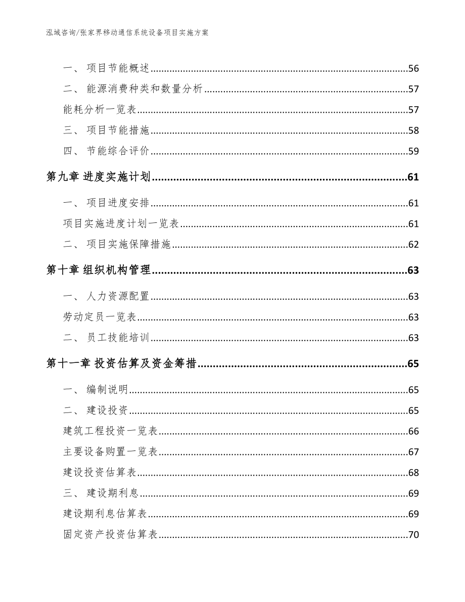 张家界移动通信系统设备项目实施方案_第4页