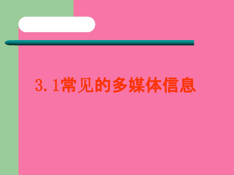 各种媒体信息在计算机中的表示ppt课件_第1页