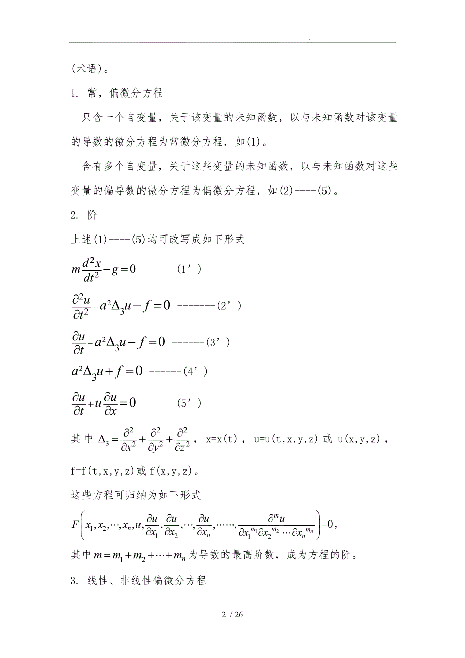 第一章偏微分方程定解问题_第2页