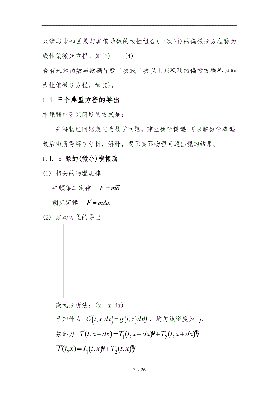 第一章偏微分方程定解问题_第3页