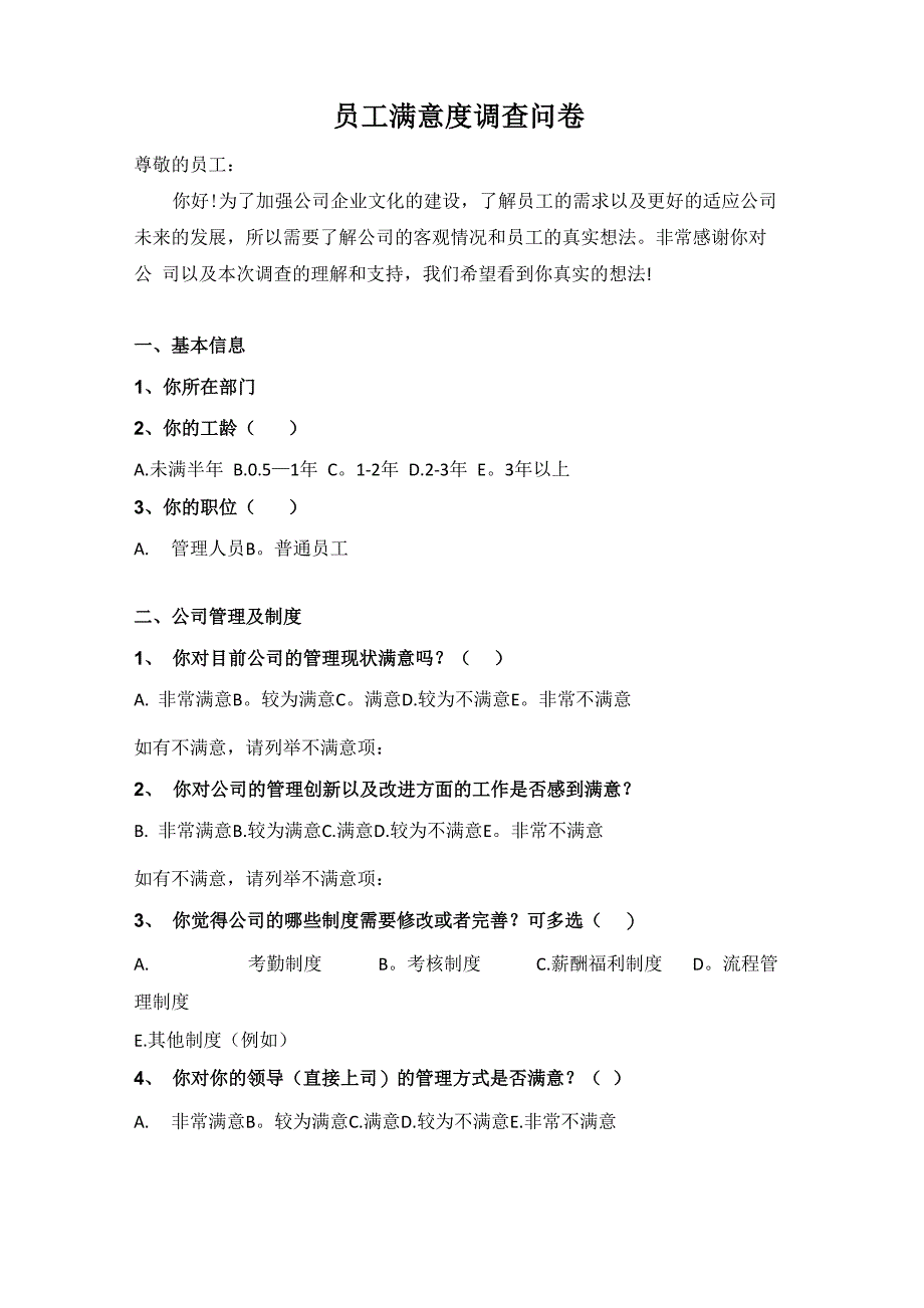 公司员工满意度调查表49074_第1页