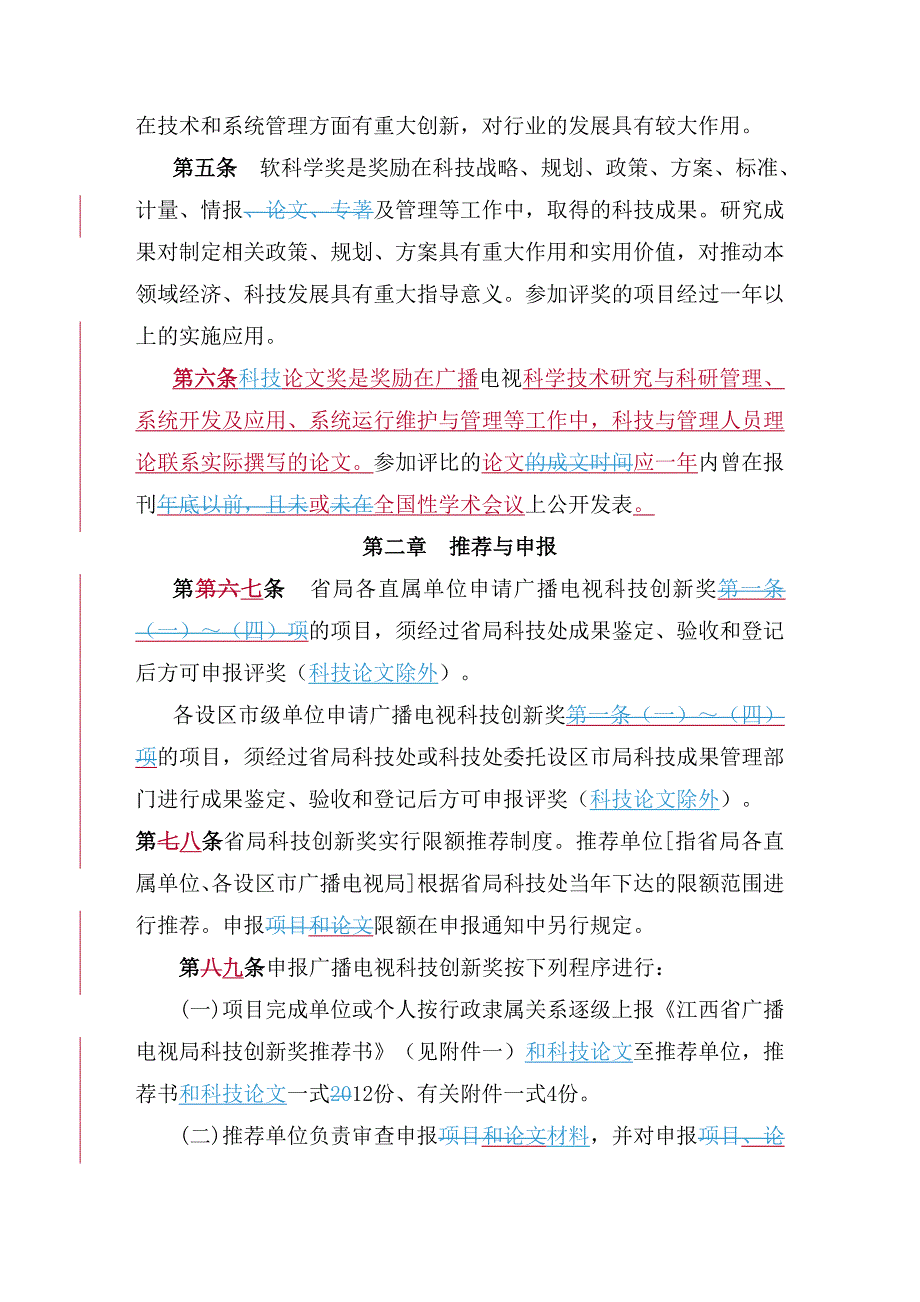 江西广播电视科技创新奖评奖细则同名_第2页